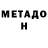 Метадон кристалл Jon Jekson