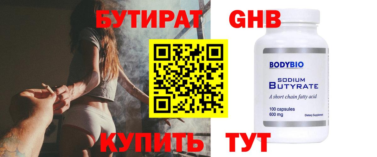 Бутират оксибутират Углич