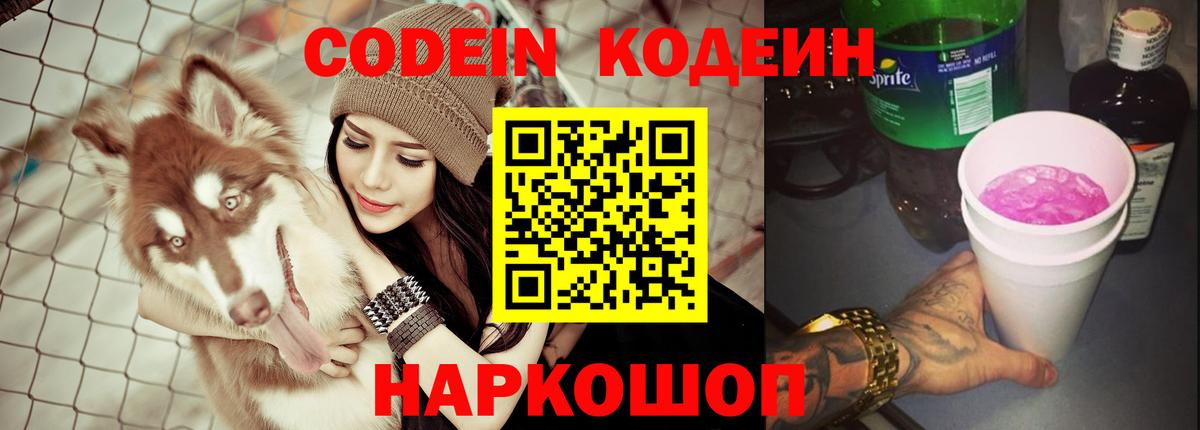 Codein напиток Lean (лин) Углич